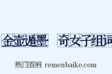 金壶遁墨·奇女子组词是什么意思的图片